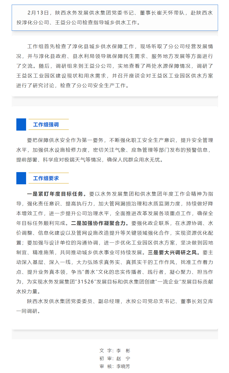 陜西水務(wù)發(fā)展供水集團(tuán)工作組檢查指導(dǎo)陜西水投淳化分公司、王益分公司城鄉(xiāng)供水工作.png
