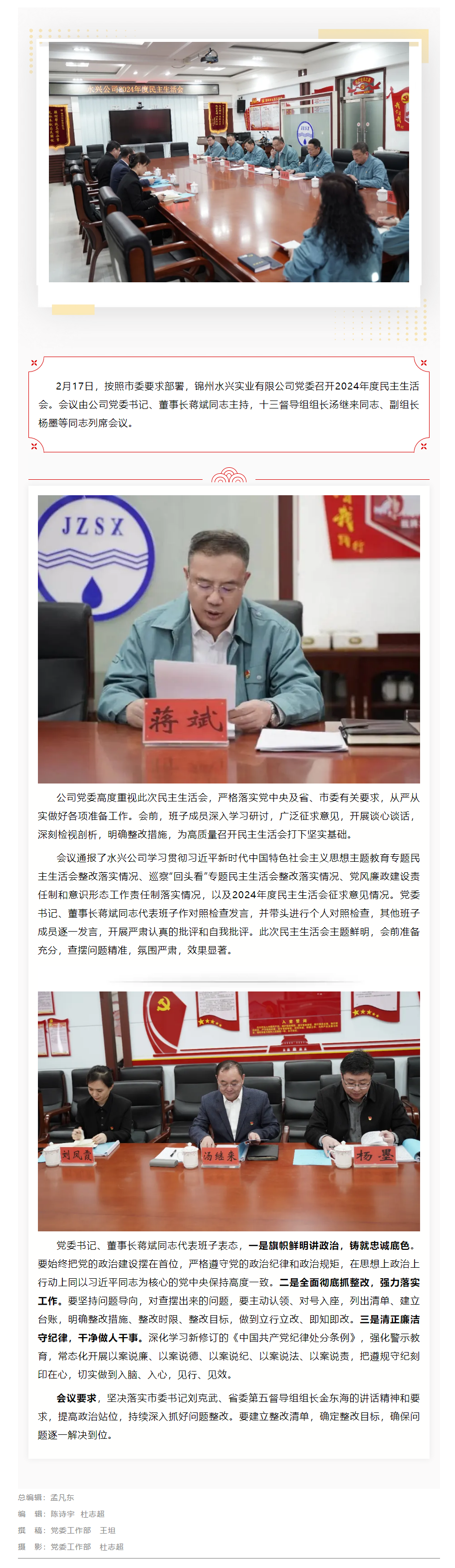 錦州水興實業有限公司黨委召開2024年度民主生活會.png