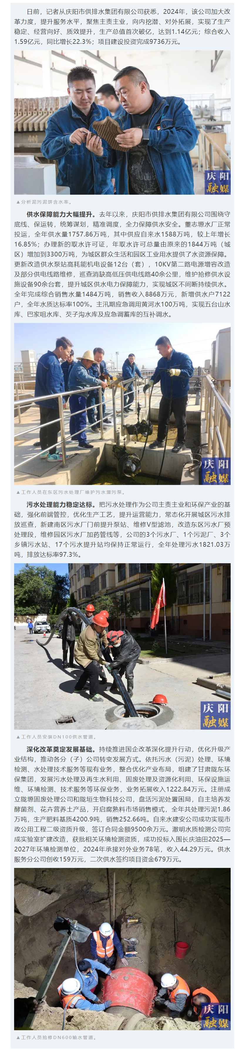 慶陽市供排水集團(tuán)有限公司生產(chǎn)總值首次破億 達(dá)到1.14億元.png