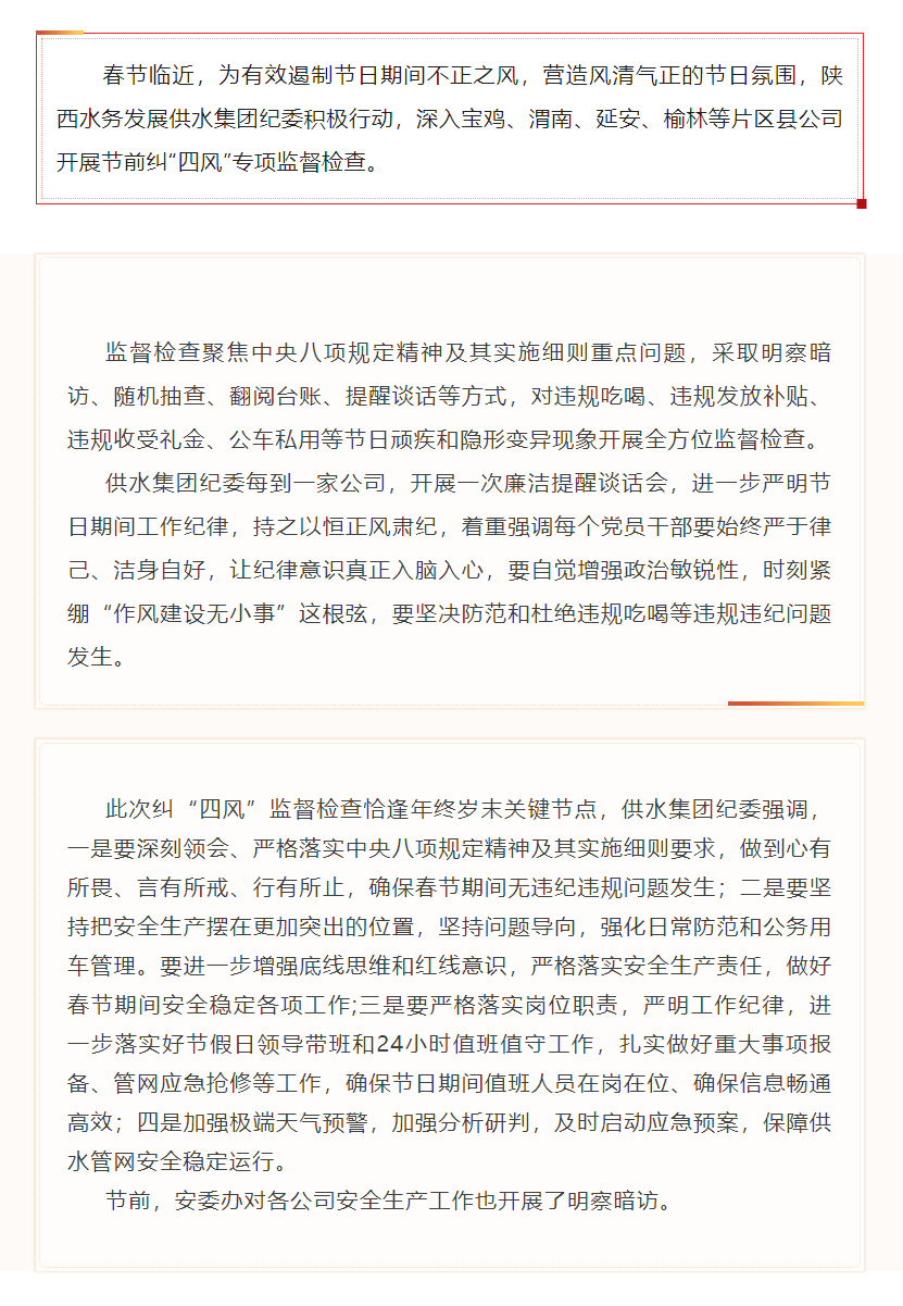 陜西水務發展供水集團紀委開展節前糾“四風”專項監督檢查.png