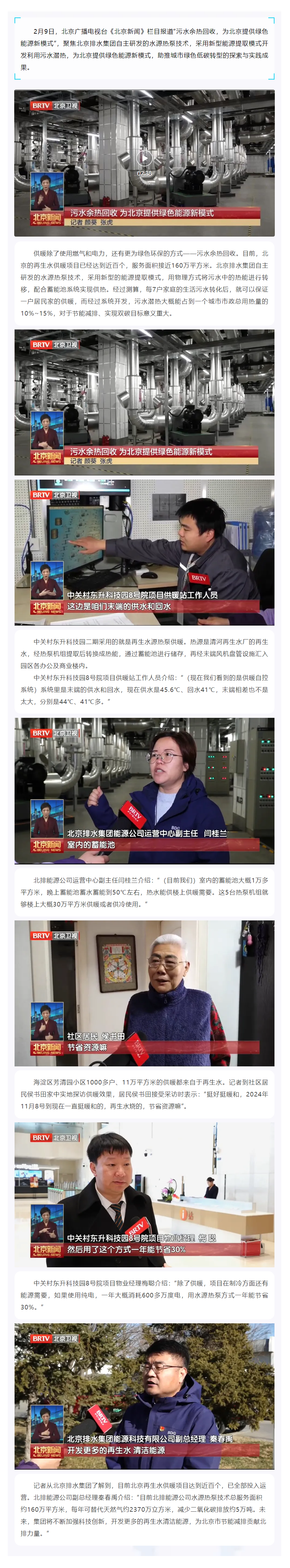 媒體關(guān)注 _ 北京新聞報道集團(tuán)水源熱泵技術(shù)為北京提供綠色能源新模式.png