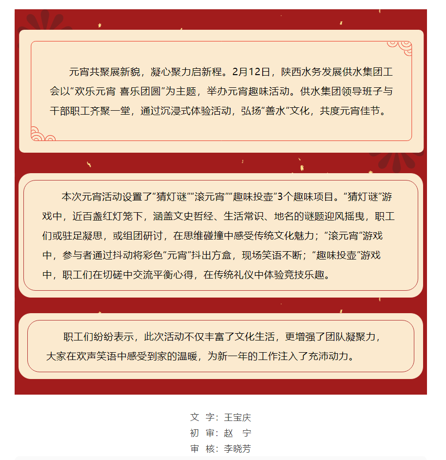 歡樂元宵 喜樂團圓——陜西水務發(fā)展供水集團工會舉辦元宵節(jié)主題活動.png