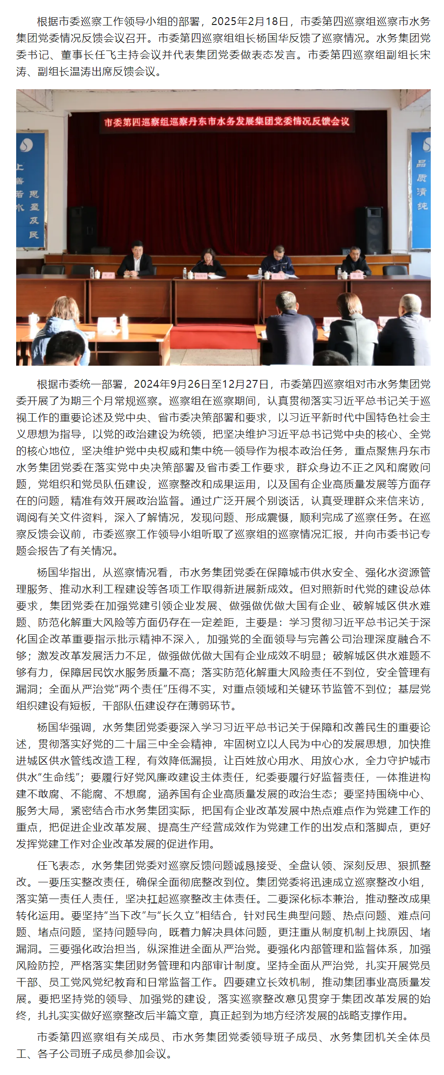 市委第四巡察組向水務(wù)集團(tuán)黨委反饋巡察情況的通報(bào).png