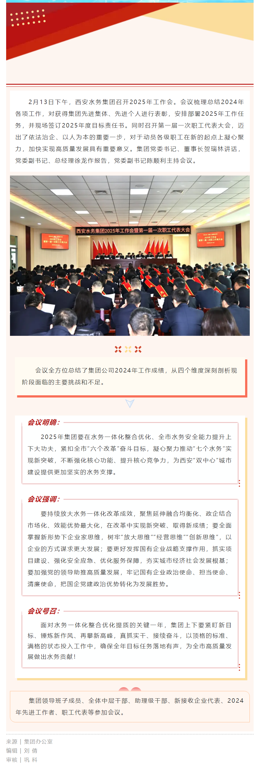 西安水務集團召開2025年工作會暨第一屆一次職工代表大會.png