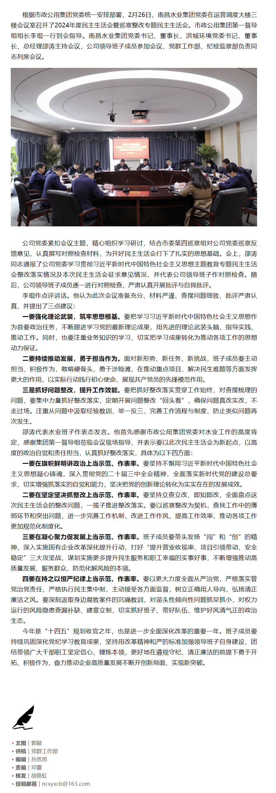 【南水要聞】南昌水業集團召開2024年度民主生活會暨巡察整改專題民主生活會.png