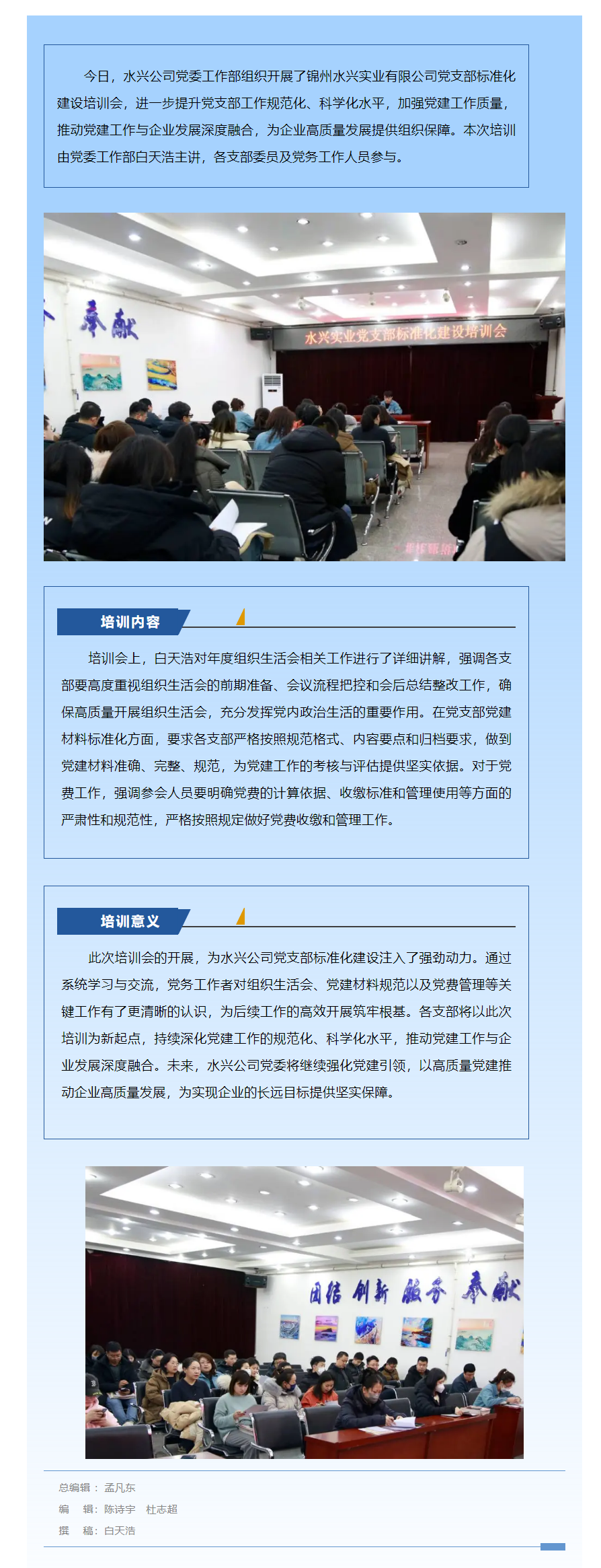 錦州水興實業有限公司黨支部標準化建設培訓會順利開展 推動黨建工作提質增效.png
