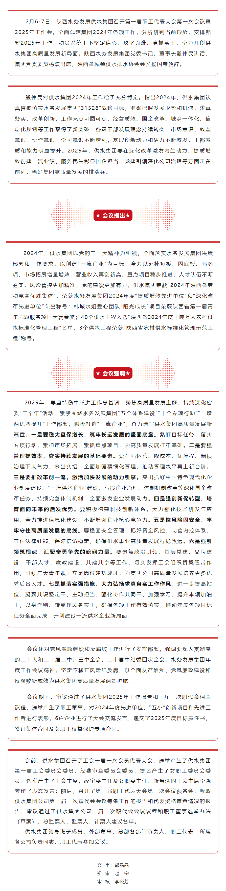 陜西水務(wù)發(fā)展供水集團(tuán)召開(kāi)第一屆職工代表大會(huì)第一次會(huì)議暨2025年工作會(huì).png
