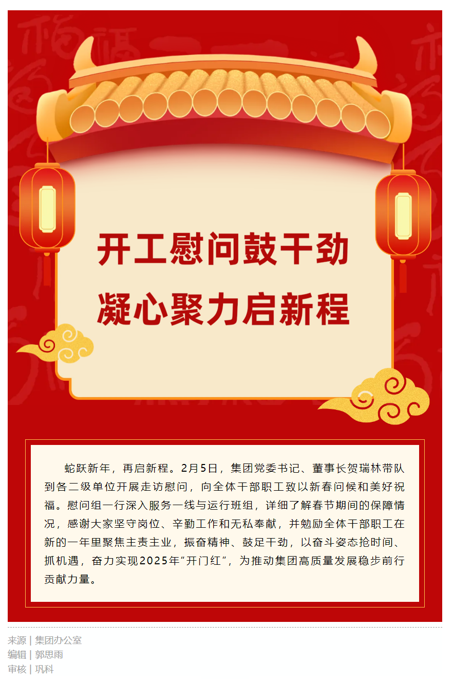 開工慰問鼓干勁 凝心聚力啟新程.png