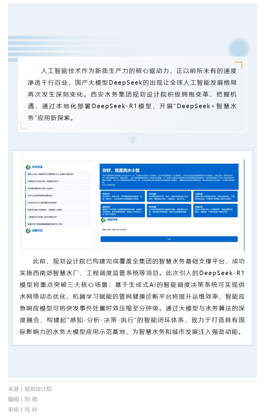 以DeepSeek大模型為引擎，開啟智慧水務新時代.png