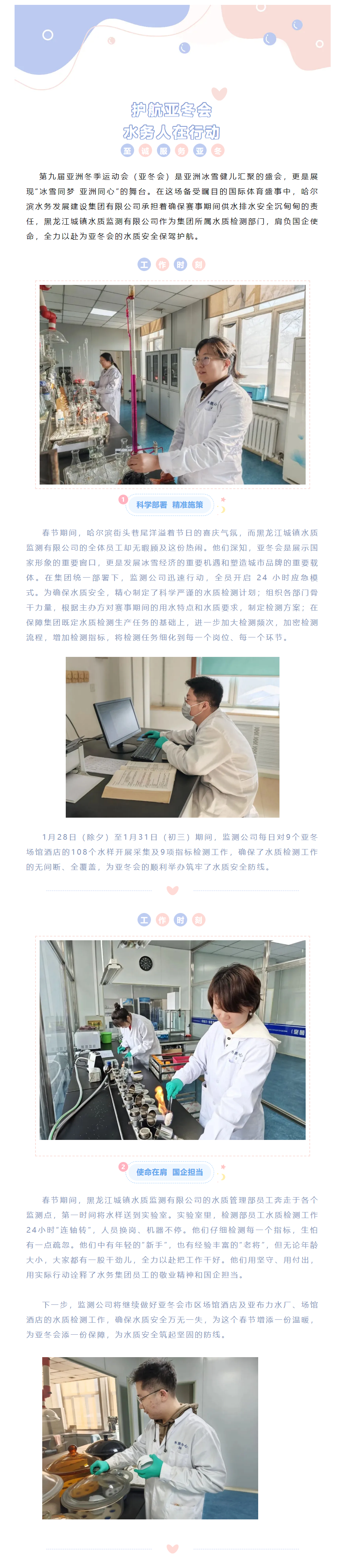 【成員動態(tài)】哈爾濱水務(wù)發(fā)展建設(shè)集團(tuán)：精準(zhǔn)檢測不間斷 至誠服務(wù)護(hù)亞冬.png