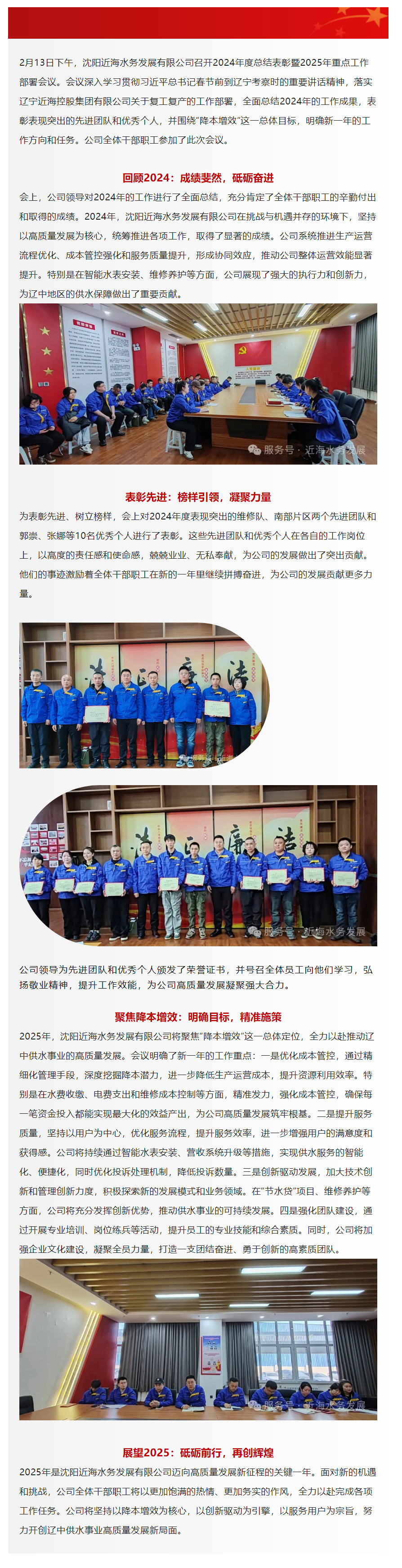 凝心聚力 再創輝煌_ 沈陽近海水務發展有限公司召開2024年度總結表彰暨2025年重點工作部署會議.png