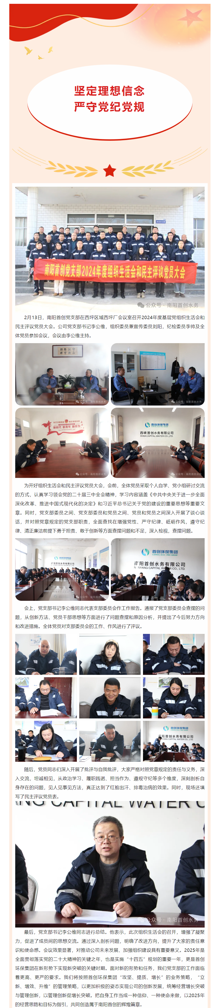 【黨建引領】南陽首創黨支部組織開展2024年度基層黨組織生活會和民主評議黨員大會.png