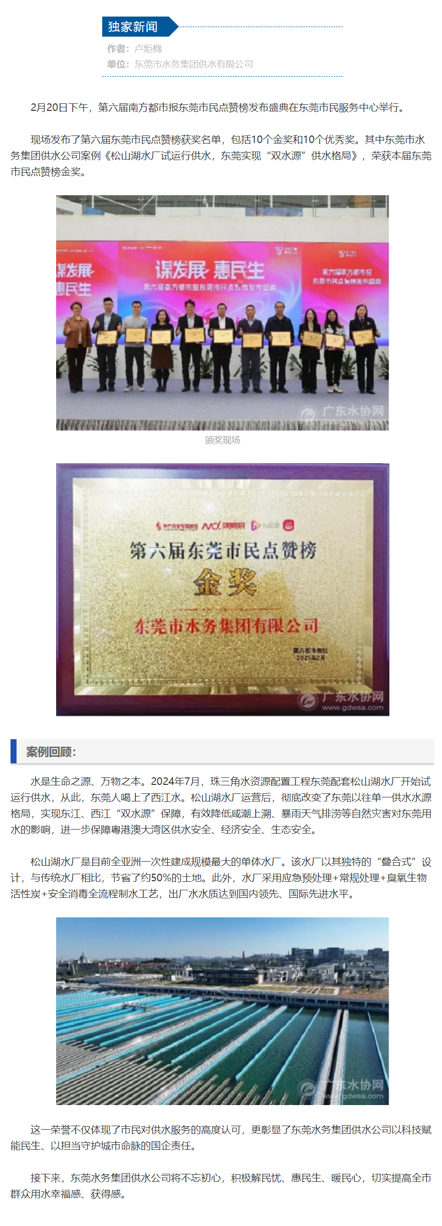 東莞水務集團供水公司喜提東莞市民點贊榜金獎.png