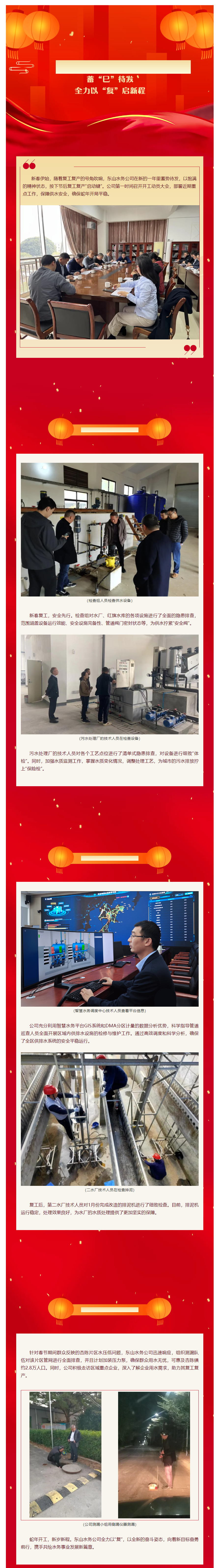 東山水務：蓄“巳”待發(fā)，全力以“復”啟新程.png