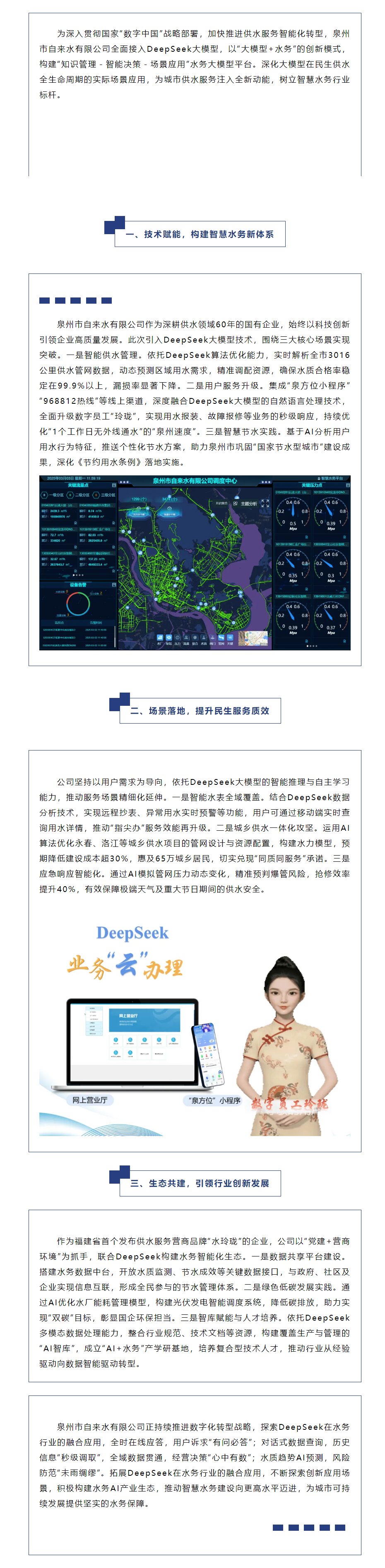 泉州自來水攜手DeepSeek開啟智慧水務新篇章——大模型驅動民生供水全生命周期進化.png