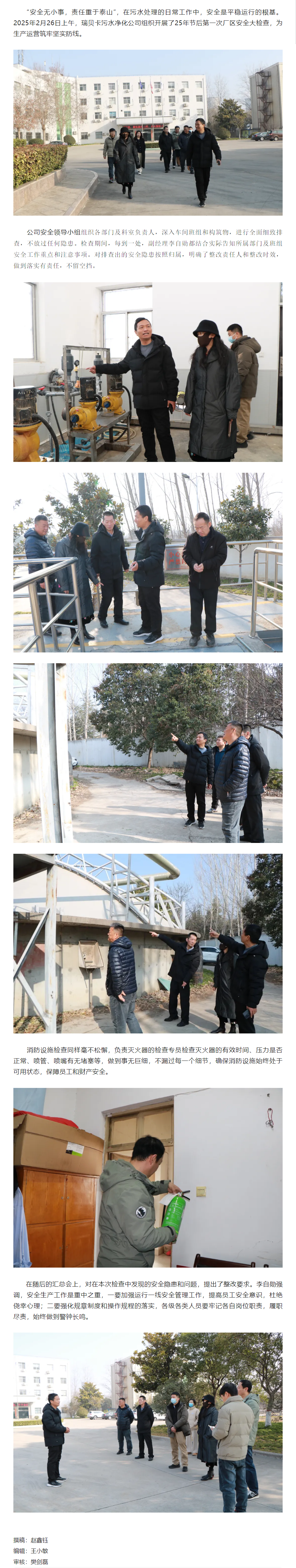 安全守護，平穩運行 _ 瑞貝卡污水凈化公司組織開展2月安全檢查.png