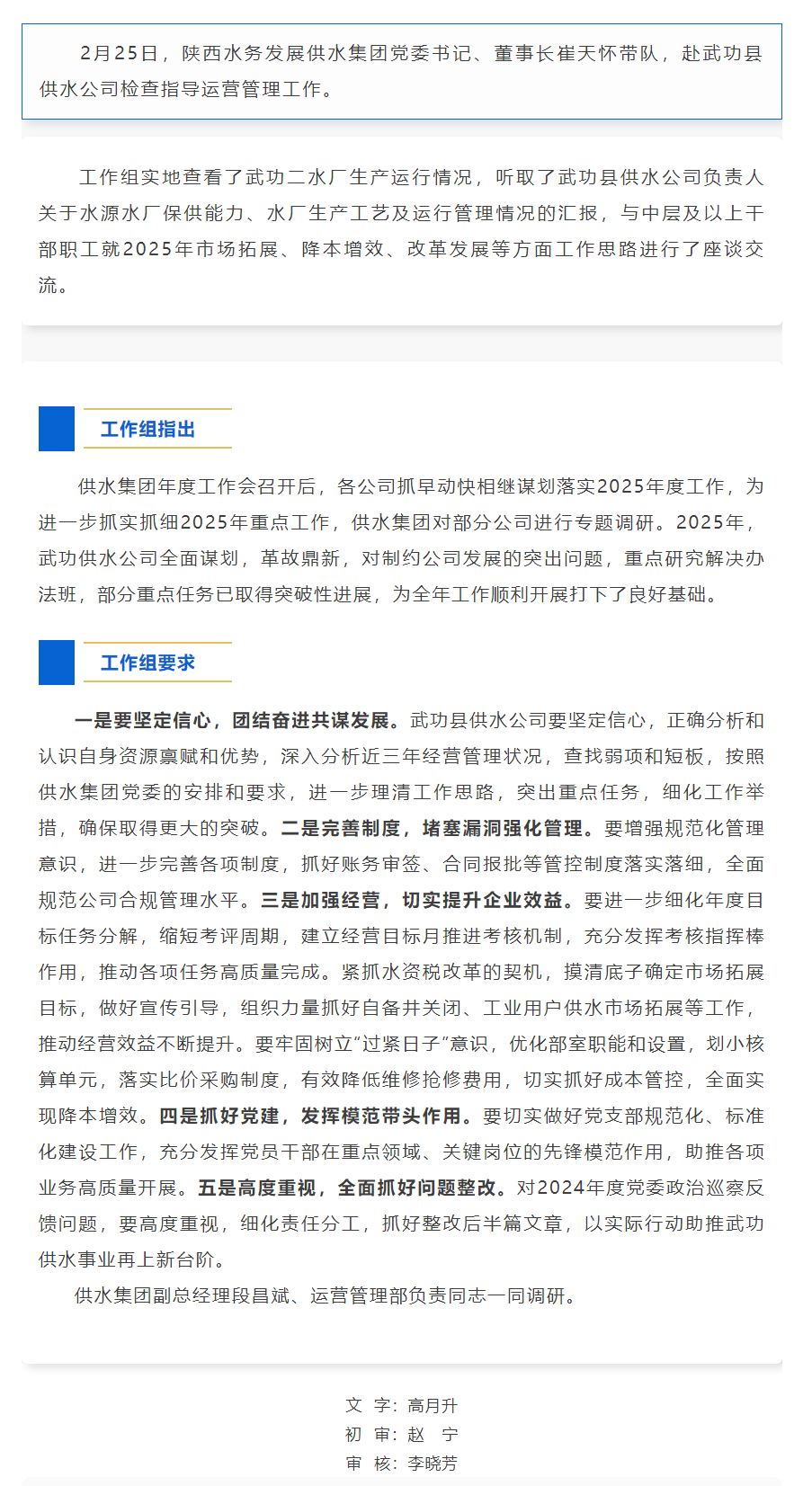 陜西水務發展供水集團工作組檢查指導武功縣供水公司運營管理工作.png