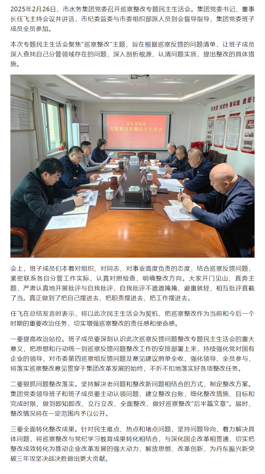 丹東市水務集團黨委班子召開巡察整改專題民主生活會.png