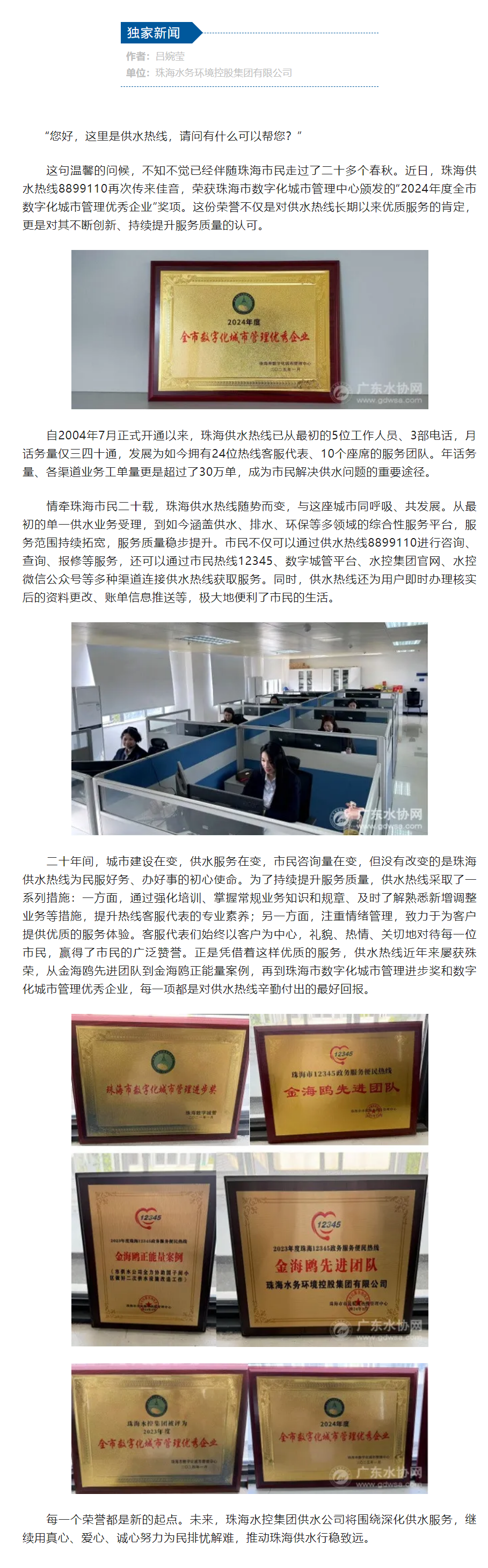 珠海供水熱線再獲2024年度珠海市數(shù)字化城市管理優(yōu)秀企業(yè)殊榮.png