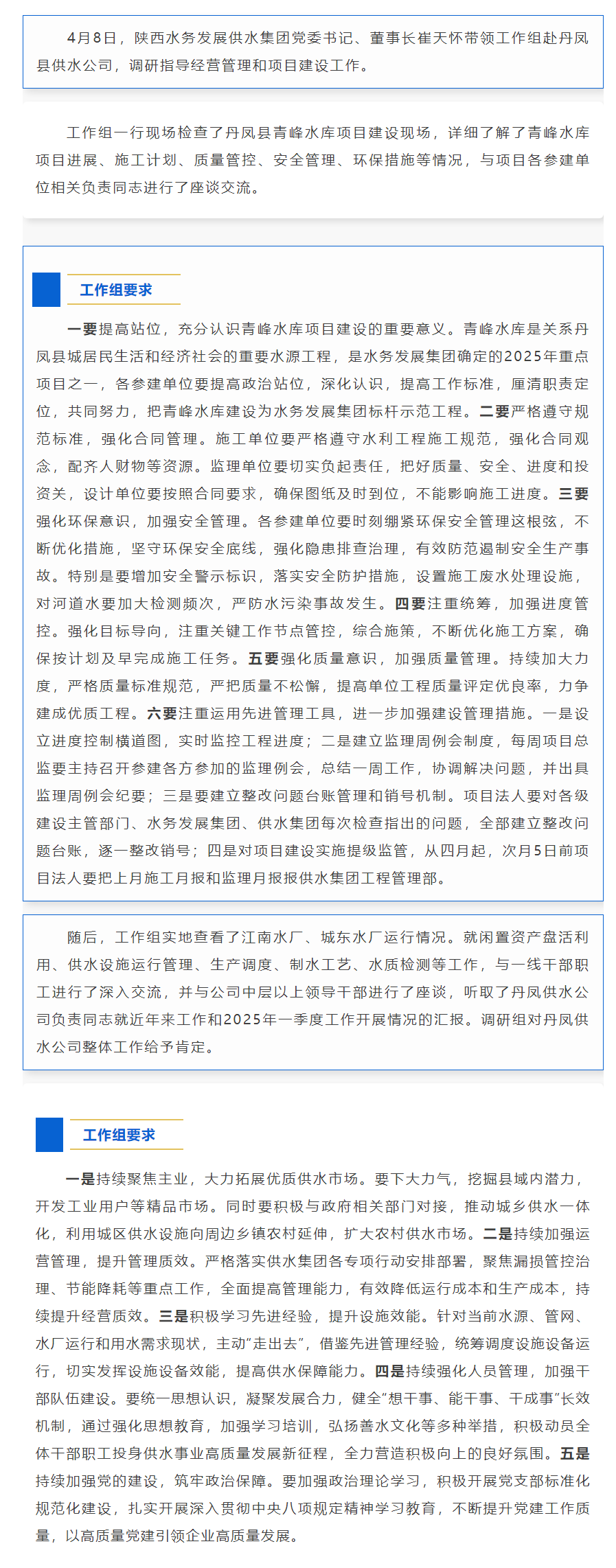 陜西水務發展供水集團工作組調研指導丹鳳供水公司經營管理和項目建設工作.png