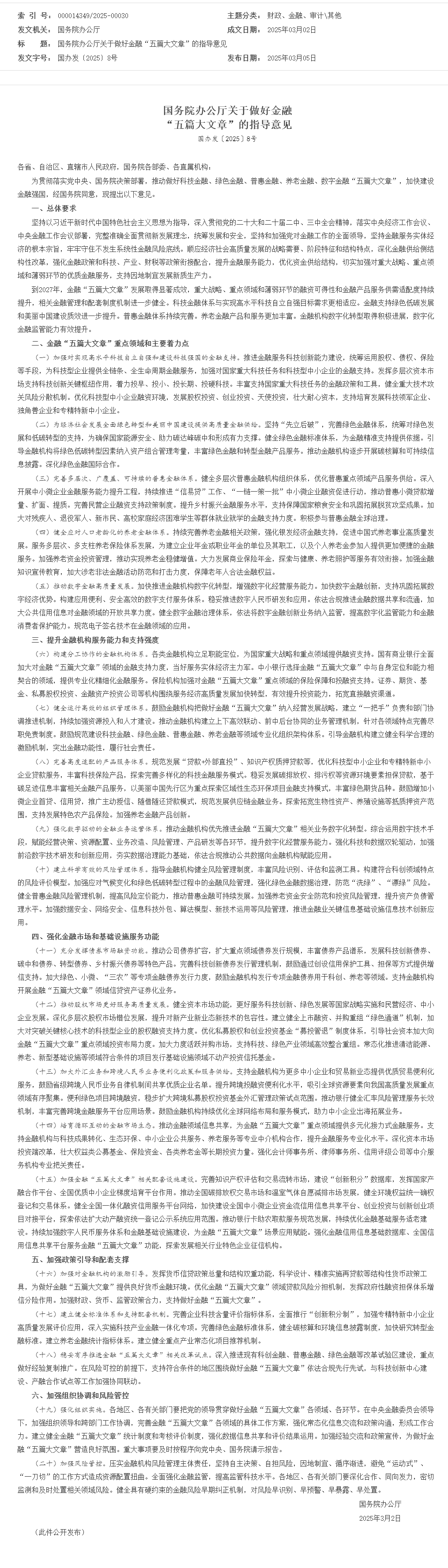 國(guó)務(wù)院辦公廳關(guān)于做好金融“五篇大文章”的指導(dǎo)意見(jiàn)_其他_中國(guó)政府網(wǎng).png