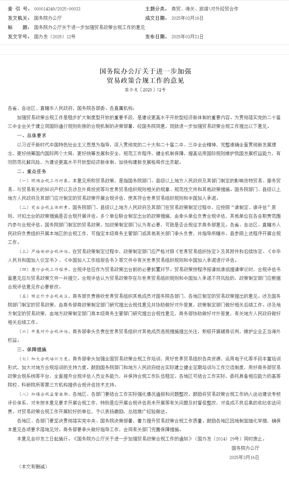 國(guó)務(wù)院辦公廳關(guān)于進(jìn)一步加強(qiáng)貿(mào)易政策合規(guī)工作的意見_對(duì)外經(jīng)貿(mào)合作_中國(guó)政府網(wǎng).png
