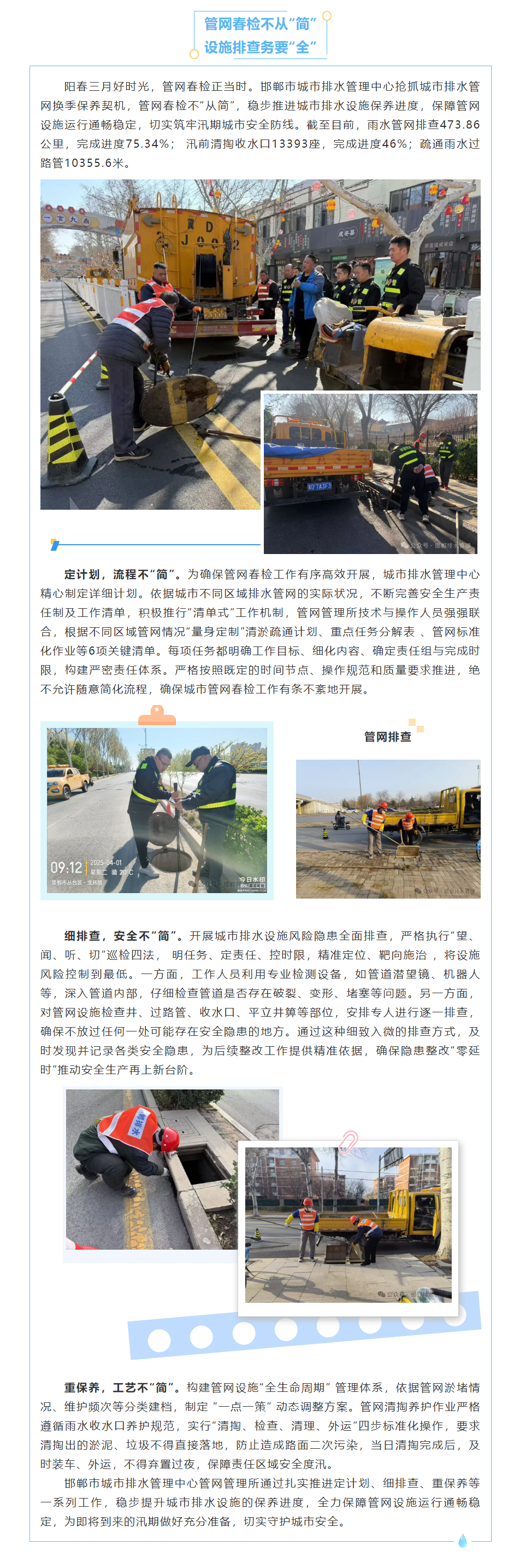 【邯鄲排水】管網春檢不從“簡” 設施排查務必“嚴”.png