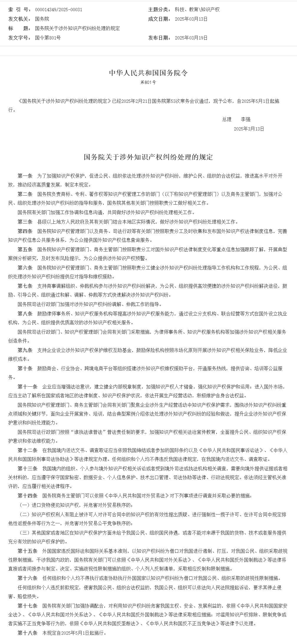 國務院關于涉外知識產權糾紛處理的規定_知識產權_中國政府網.png