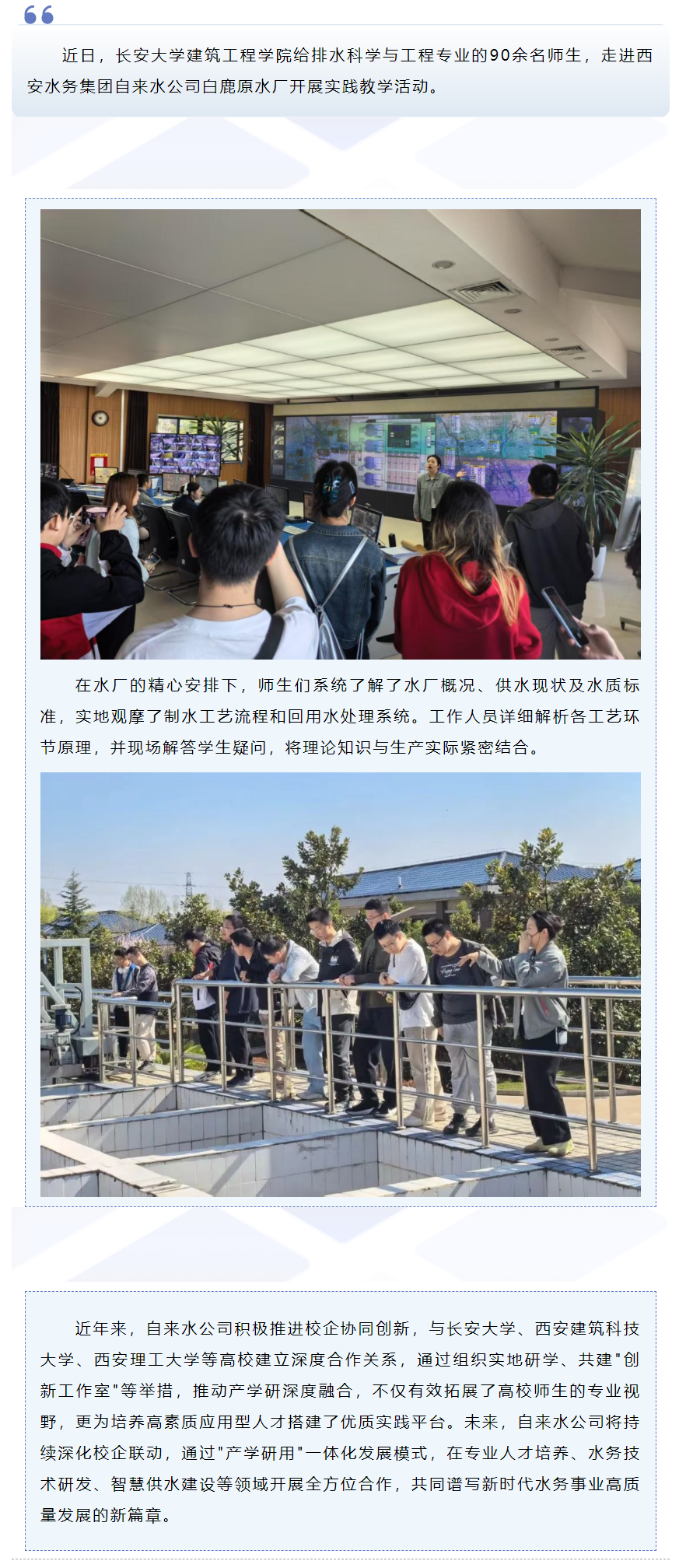 長安大學師生實地研學供水技術.png