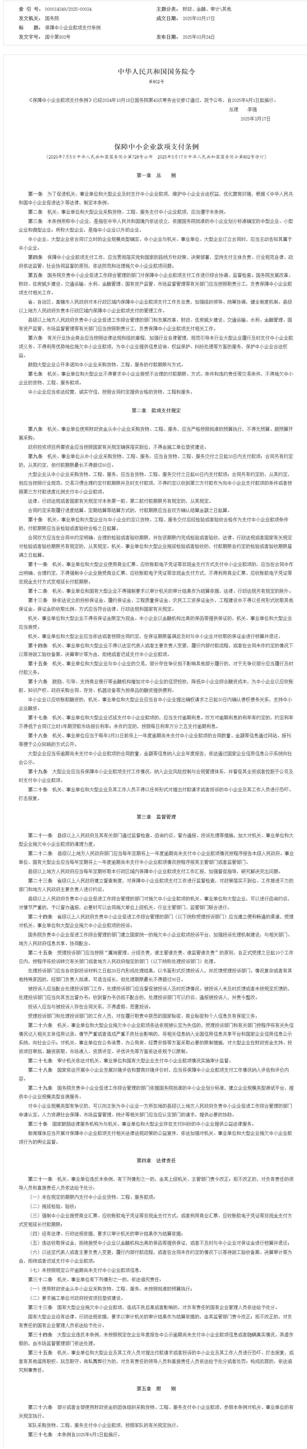 保障中小企業(yè)款項支付條例_其他_中國政府網(wǎng).png