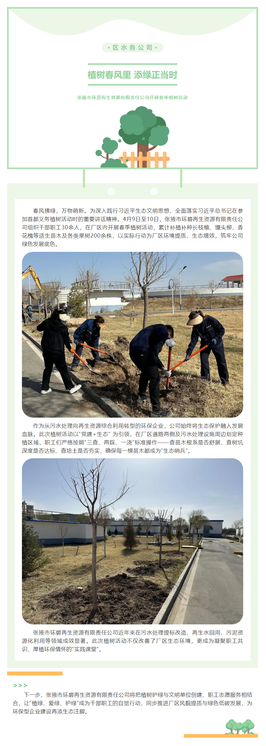 植樹春風里 添綠正當時 _ 張掖市環碧再生資源有限責任公司開展春季植樹活動.png