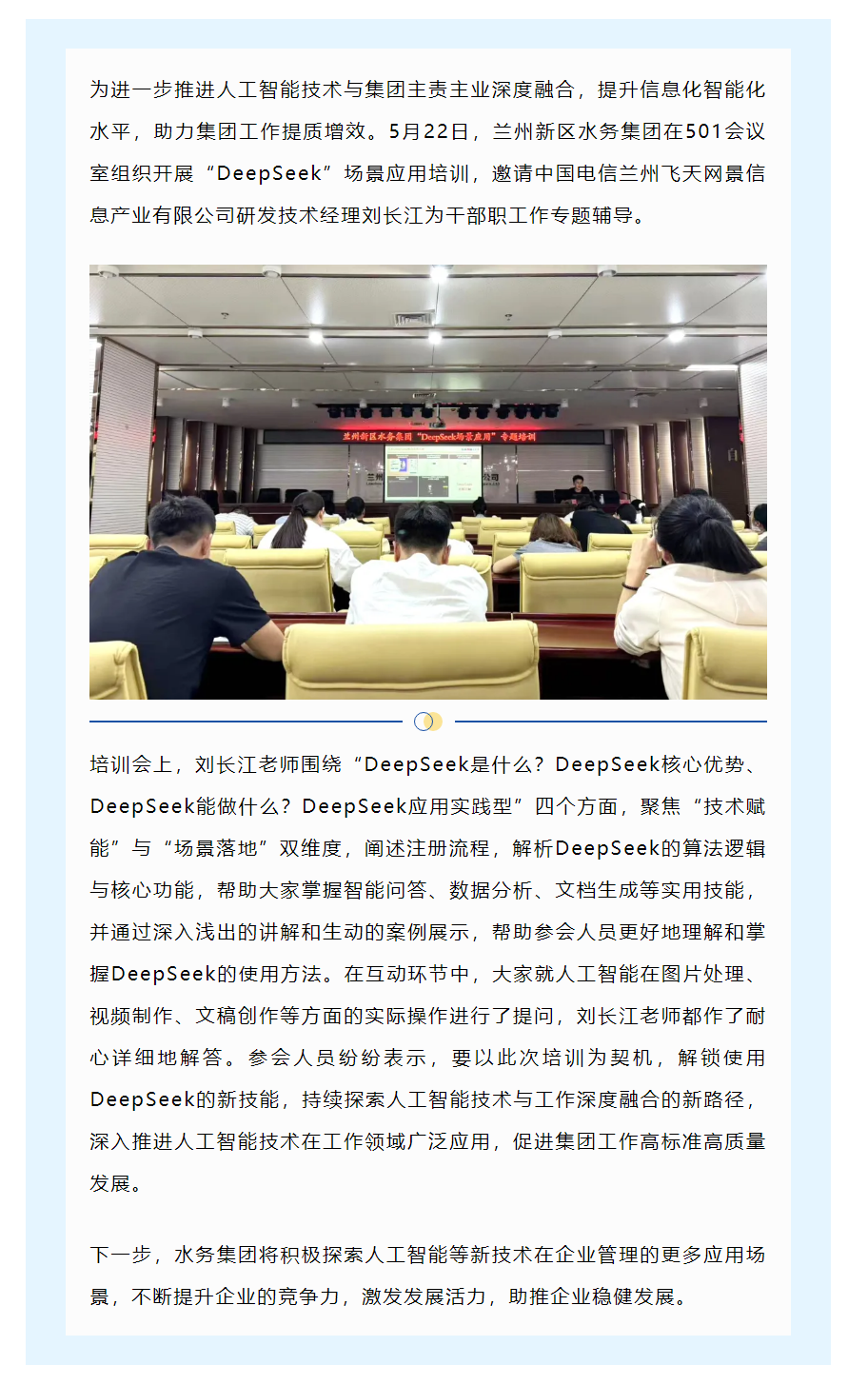 蘭州新區水務集團組織開展“DeepSeek”場景應用培訓.png