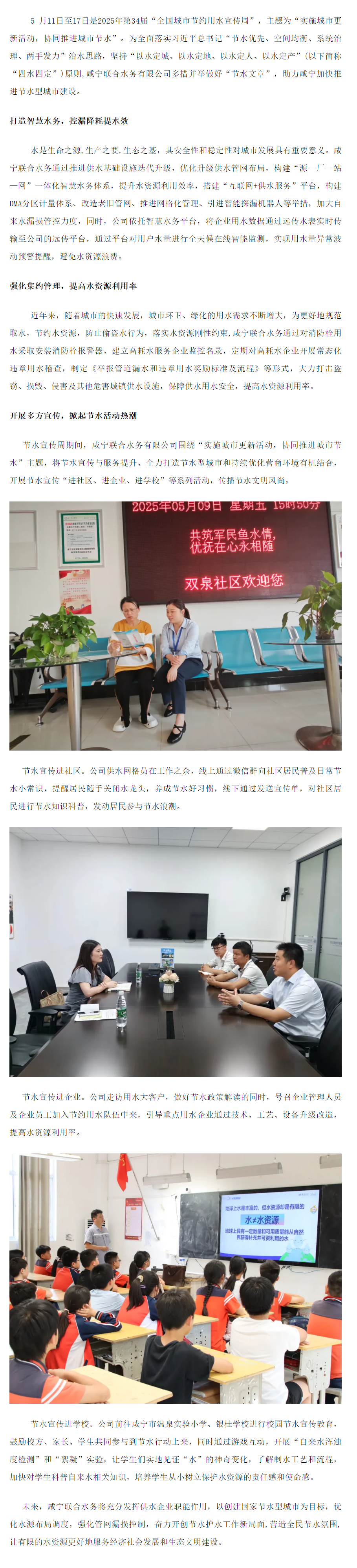 成員動態丨咸寧聯合水務：做好“節水文章”， 持續提升水資源保障能力.png
