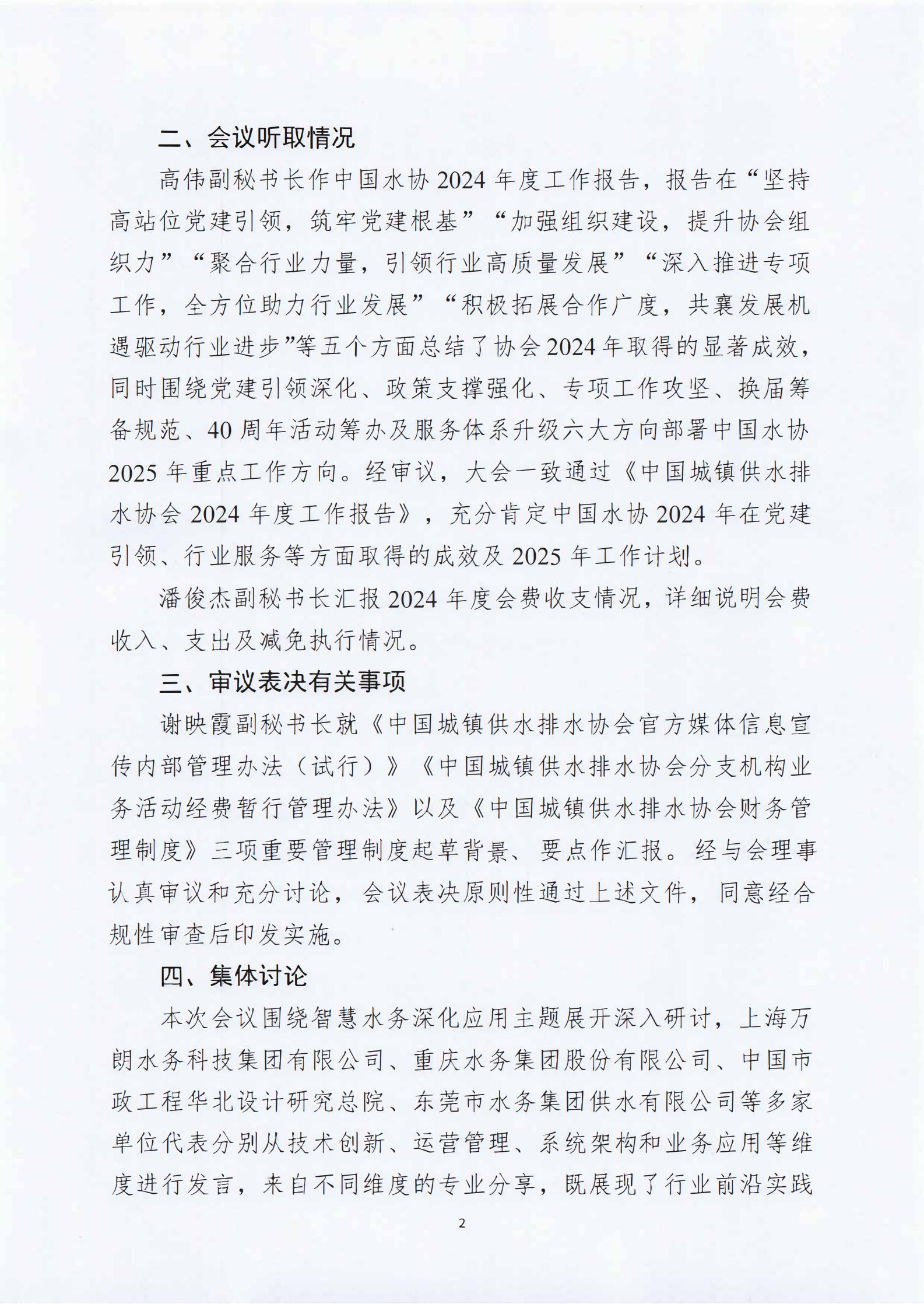 中國城鎮供水排水協會第三屆十三次理事會公告(1)_01.jpg