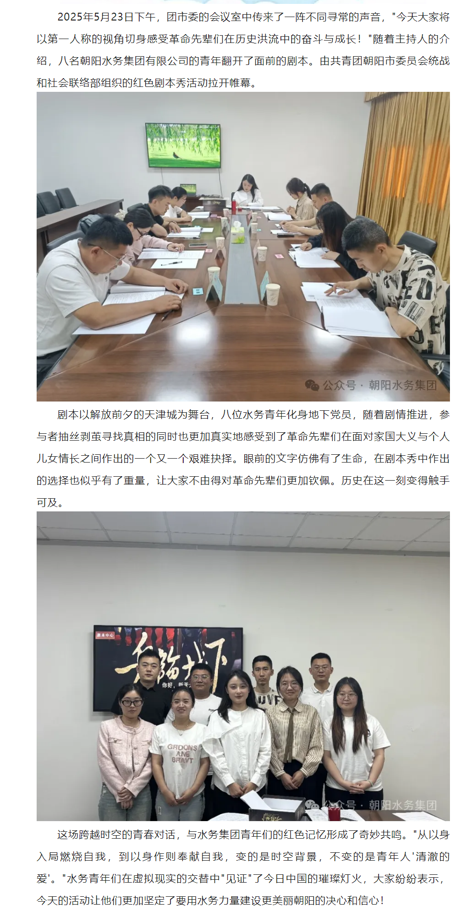 團市委統(tǒng)聯(lián)部邀請朝陽水務集團青年參加紅色劇本秀主題黨日活動.png