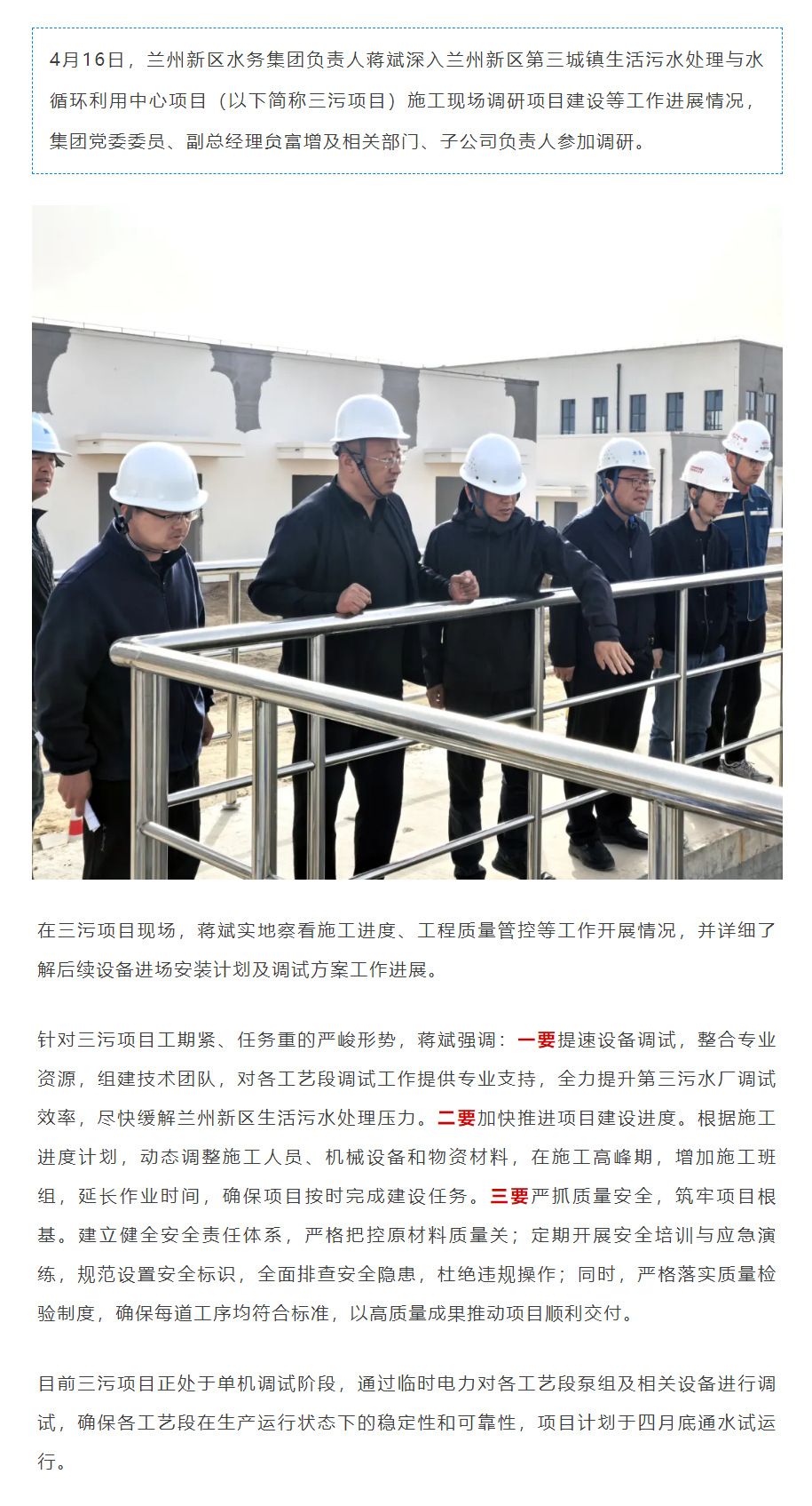 蘭州新區水務集團負責人蔣斌調研蘭州新區第三城鎮生活污水處理與水循環利用中心項目建設.png