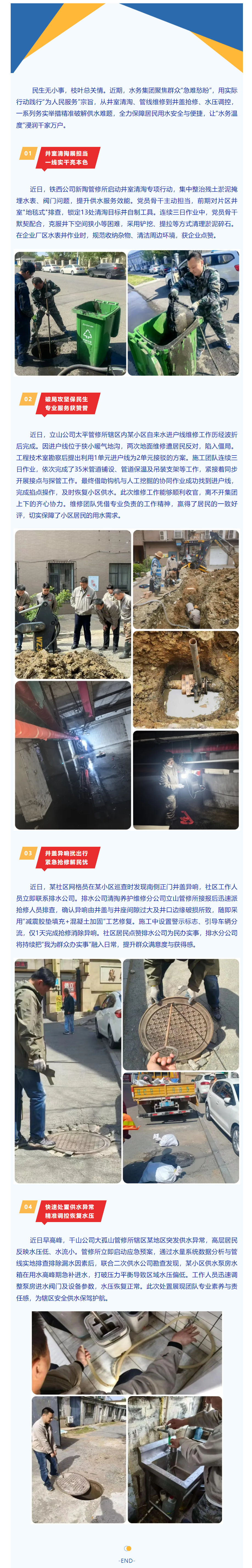 水務(wù)服務(wù)紀實：清淘搶修保供，用心守護民生.png