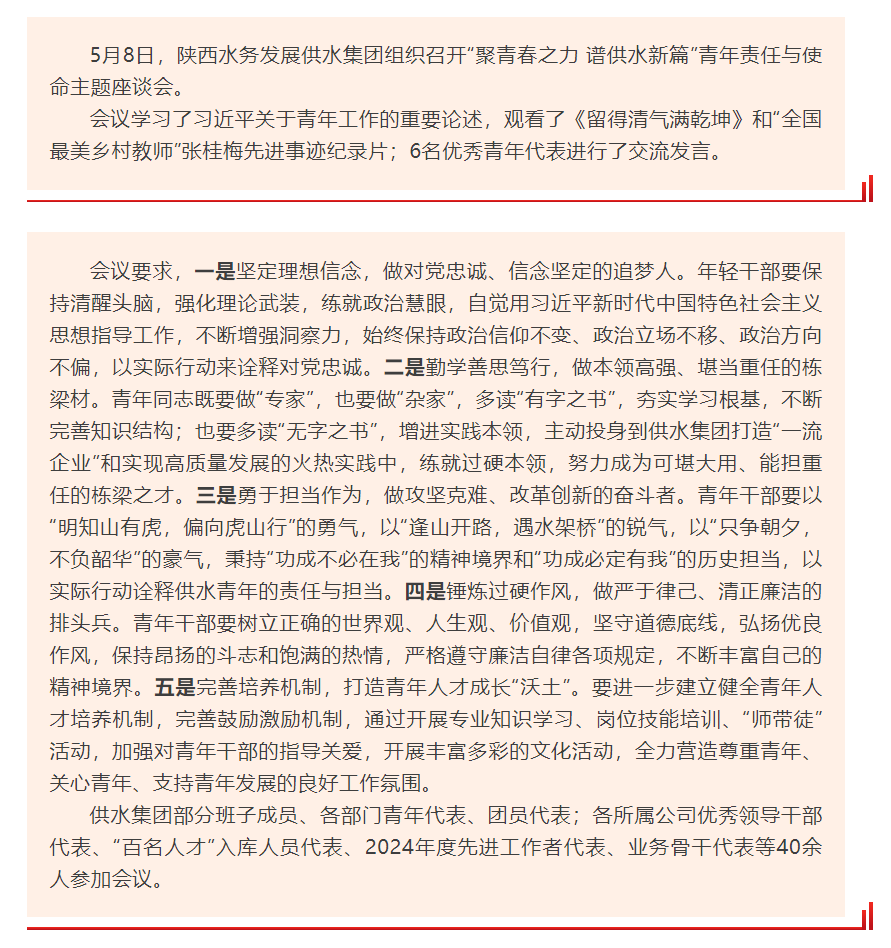 陜西水務發展供水集團召開“聚青春之力 譜供水新篇”主題座談會.png