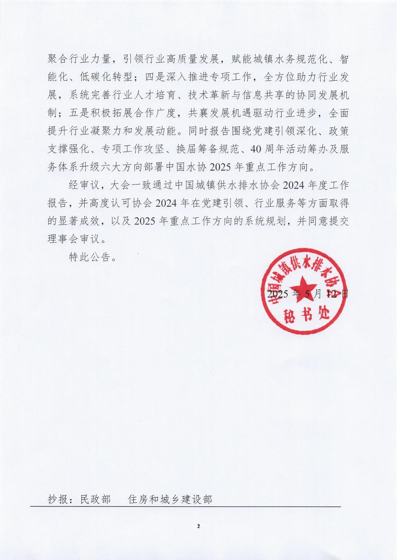 中國城鎮供水排水協會第三屆十二次常務理事會公告_01.jpg
