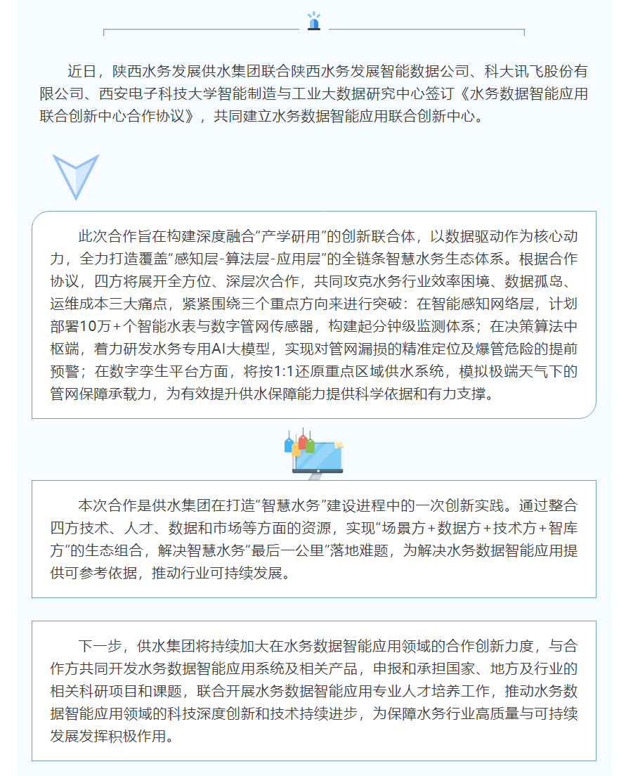 陜西水務(wù)發(fā)展供水集團牽頭打造水務(wù)數(shù)據(jù)智能應(yīng)用協(xié)同創(chuàng)新平臺.png