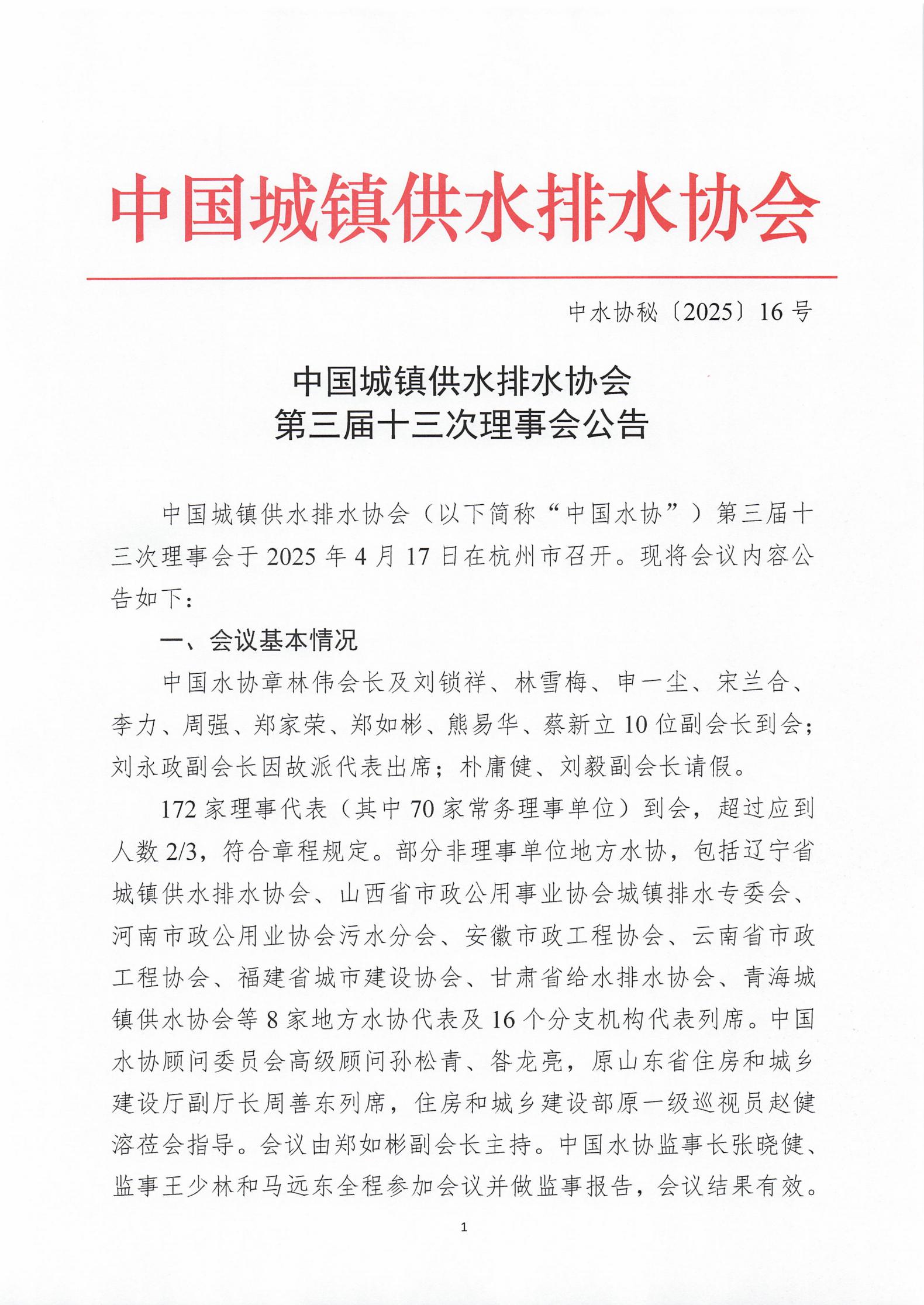 中國城鎮供水排水協會第三屆十三次理事會公告(1)_00.jpg