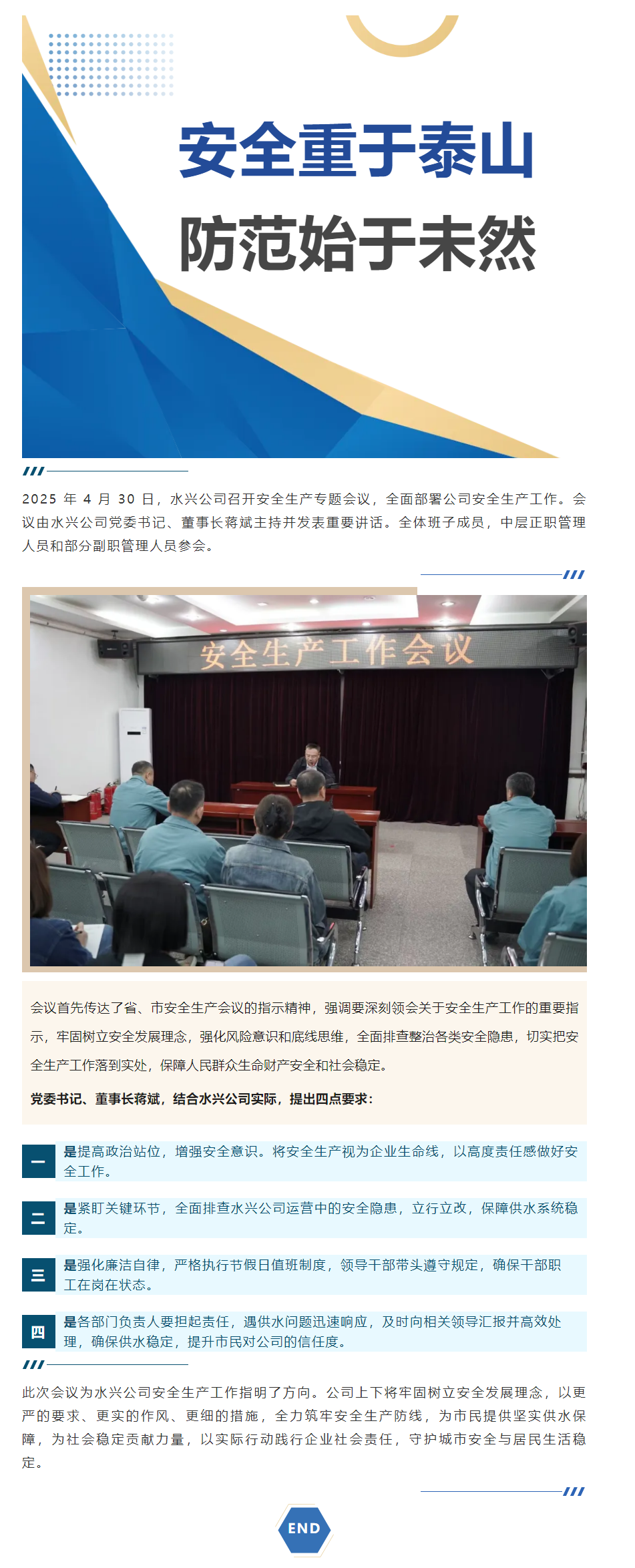 水興實業(yè)有限公司五一節(jié)前召開安全生產(chǎn)專題會議.png
