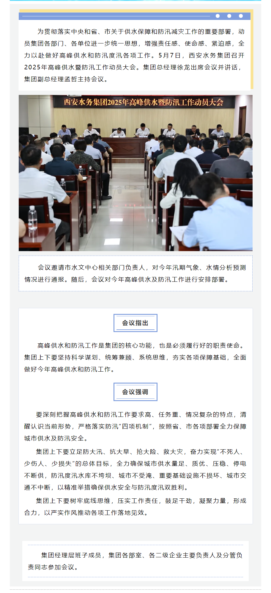 西安水務集團召開2025年高峰供水暨防汛工作動員大會.png