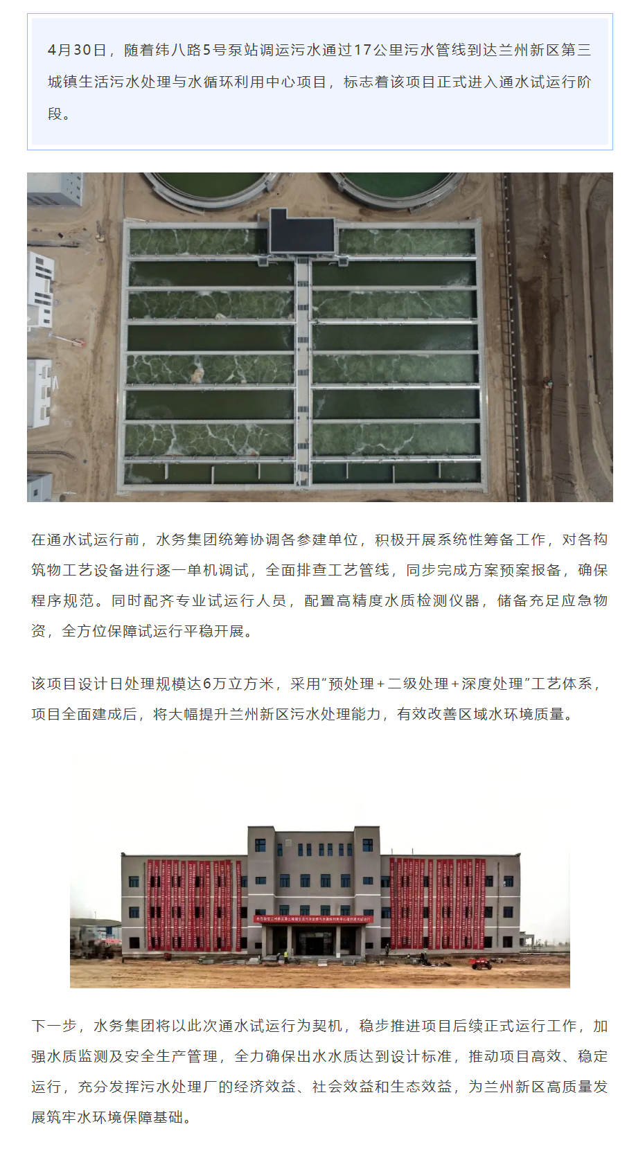 蘭州新區(qū)第三城鎮(zhèn)生活污水處理與水循環(huán)利用中心項(xiàng)目順利通水試運(yùn)行.png