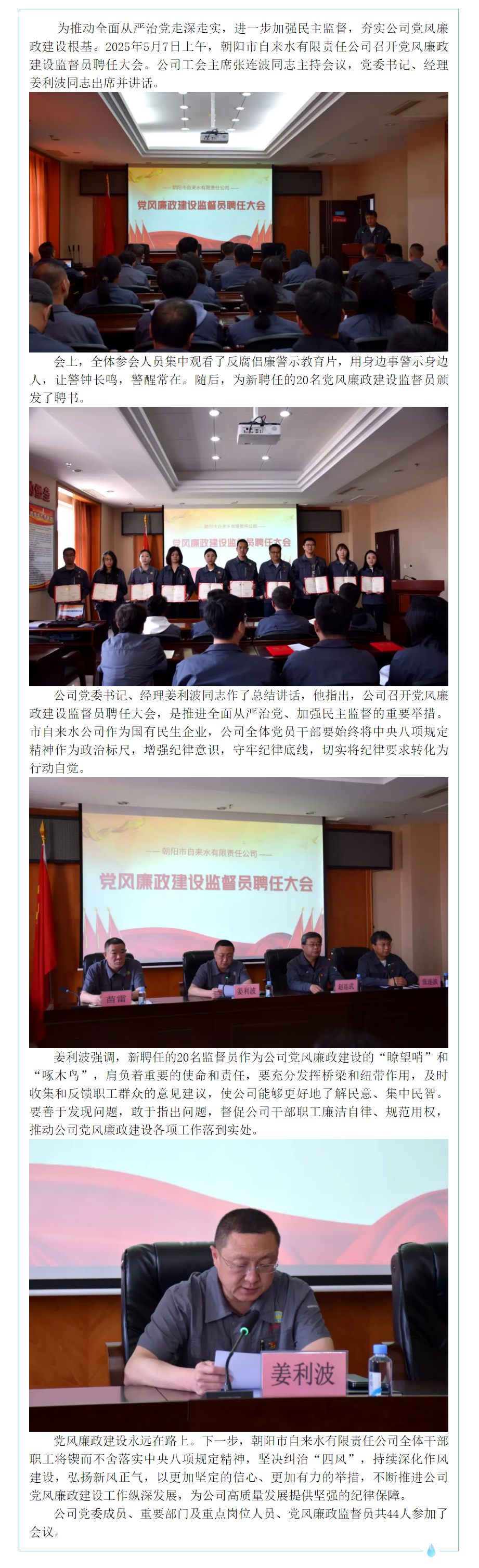 朝陽市自來水有限責(zé)任公司召開黨風(fēng)廉政建設(shè)監(jiān)督員聘任大會(huì).png