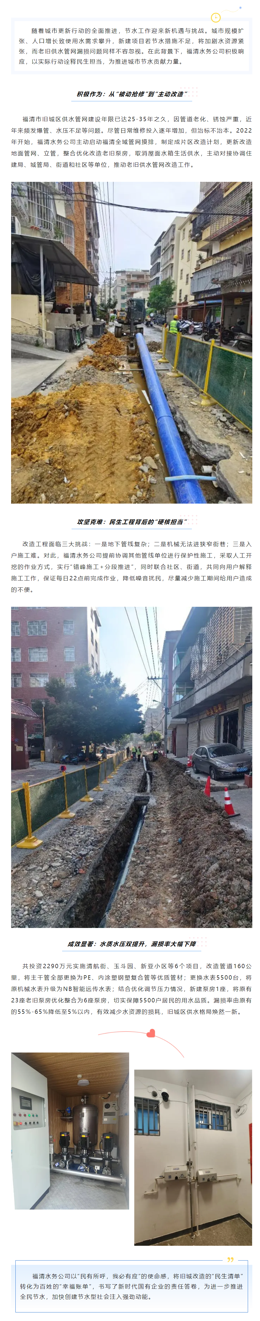 福清水務公司全力推進成片區供水設施改造，以實干擔當書寫城市節水答卷.png