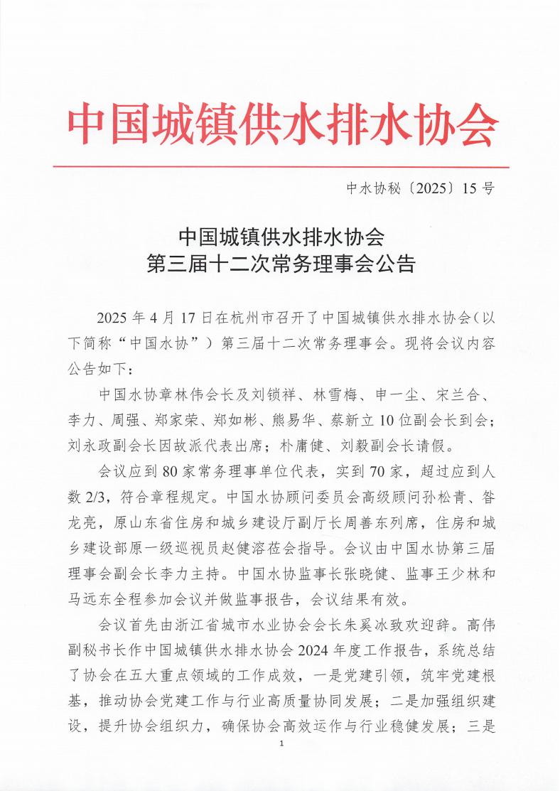 中國城鎮供水排水協會第三屆十二次常務理事會公告_00.jpg