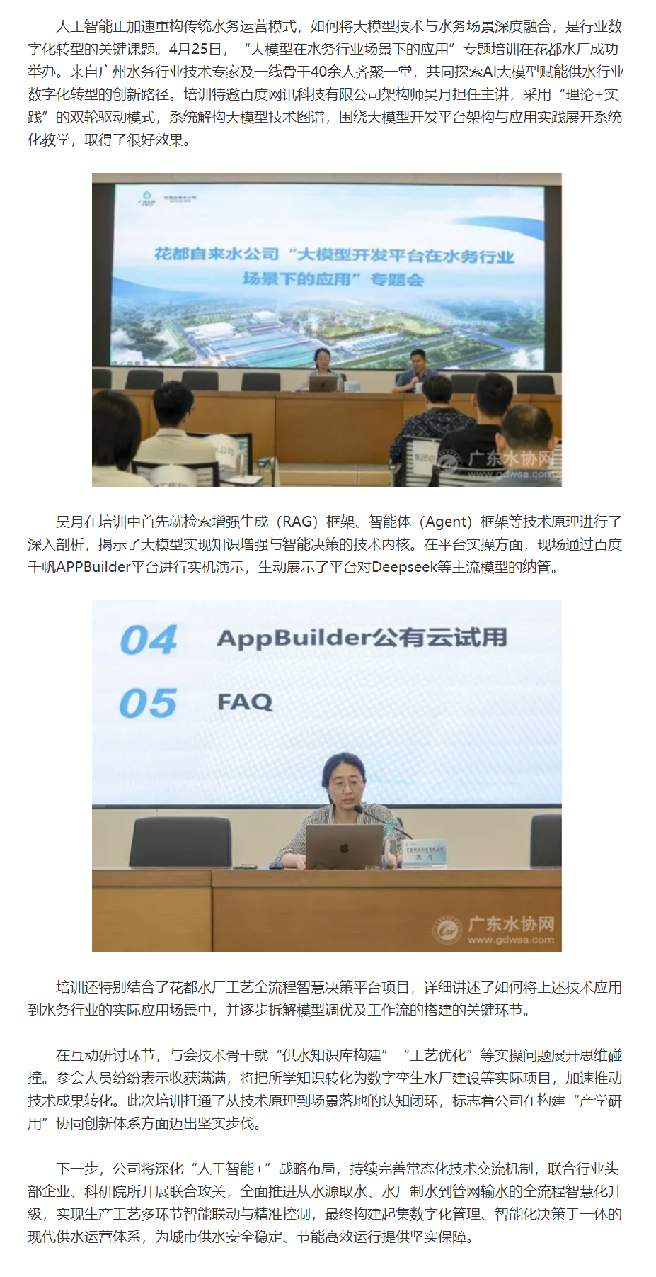 花都自來水：當(dāng)AI大模型遇上供水行業(yè)…….png