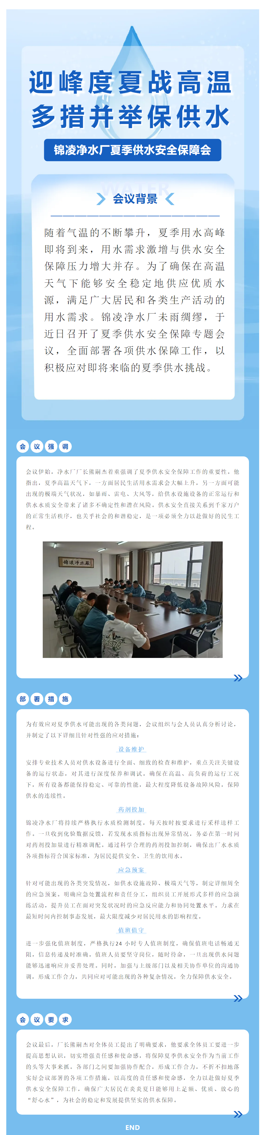 錦凌凈水廠夏季供水安全保障會—迎峰度夏戰高溫 多措并舉保供水.png