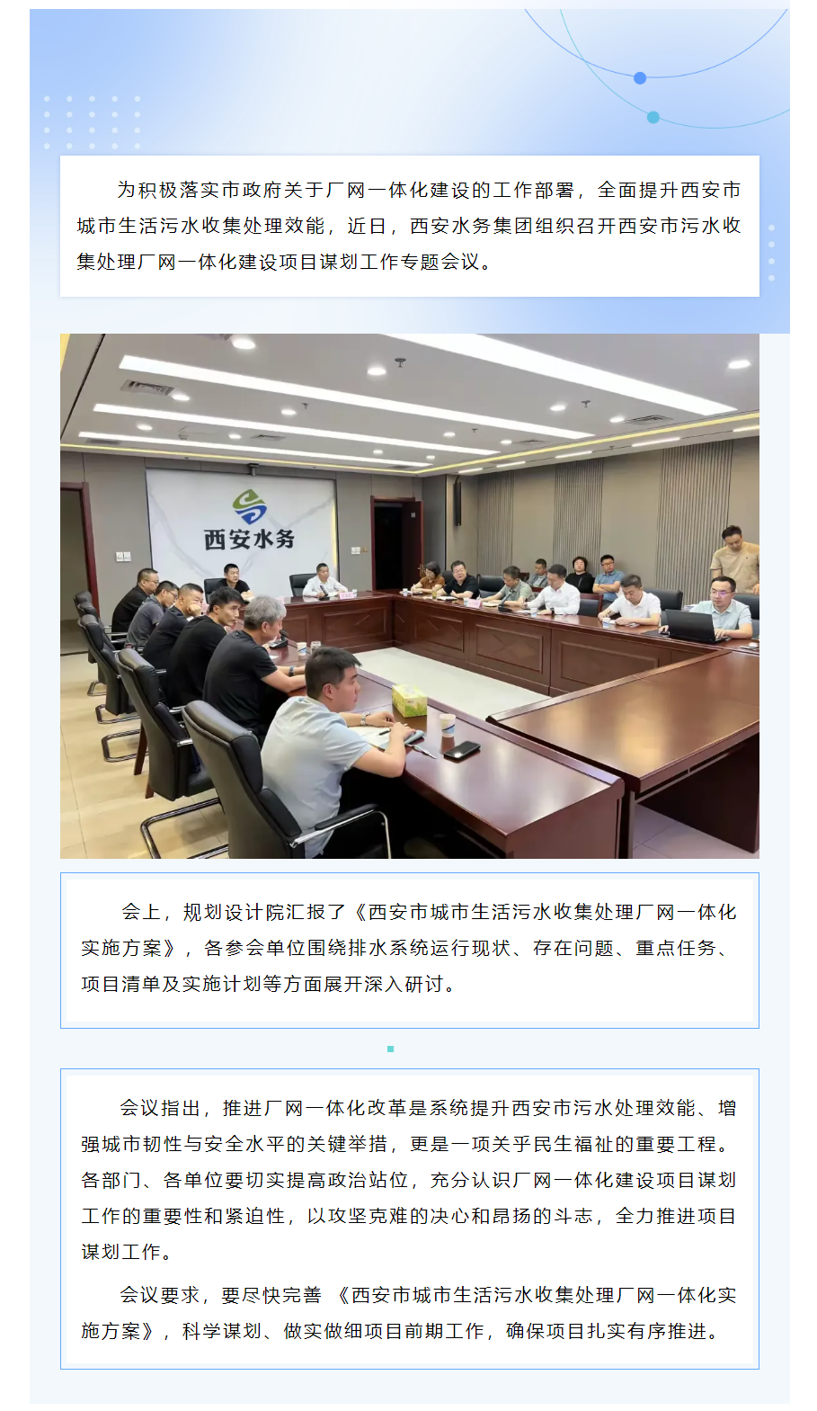 西安水務(wù)集團加速推進廠網(wǎng)一體化建設(shè)工作.png